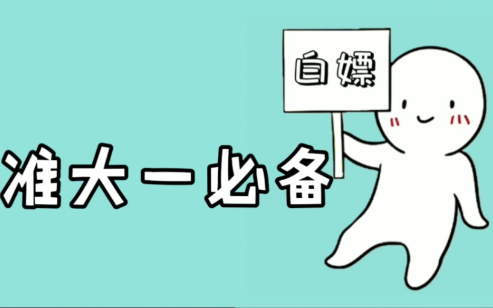 准大一新生必须知道的几个名词 玩转大学快人一步(抢课 学分 平时分 绩点)哔哩哔哩bilibili