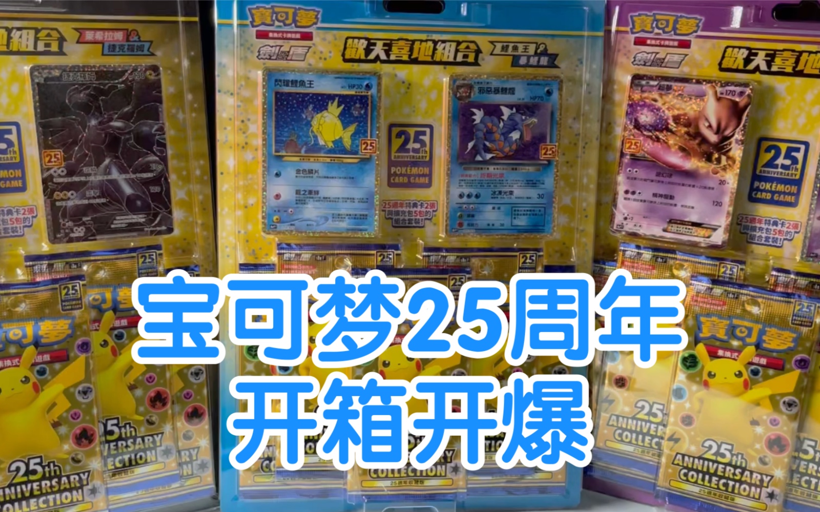 9盒!ptcg25周年中文欢天喜地组合大开箱!!!内含重返帝国游戏恰饭桌游棋牌热门视频