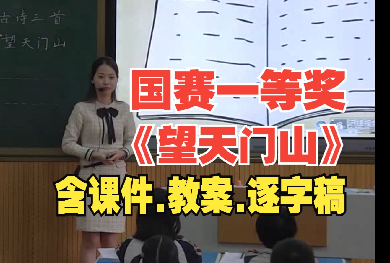 《古诗三首 望天门山》公开课优质课【新课标小学语文】哔哩哔哩bilibili