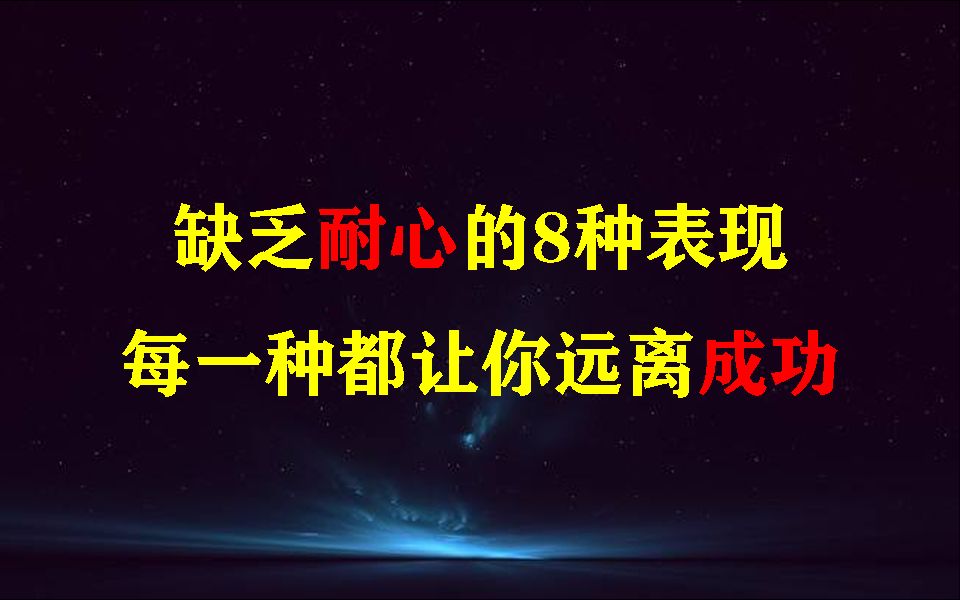 缺乏耐心的8种表现,每一种都让你远离成功哔哩哔哩bilibili