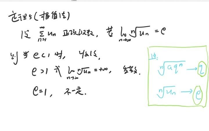 根值法——高等数学 无穷级数 第二节 常数项级数的审敛法(4)哔哩哔哩bilibili