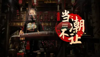 【古筝】当潮不让 - 意识流古筝rap