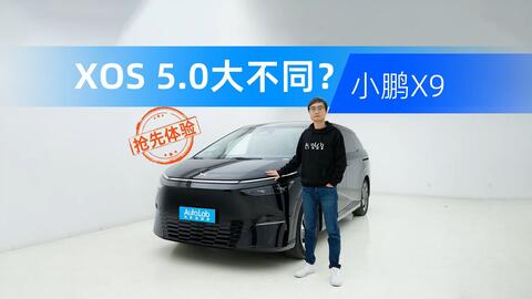 抢先体验小鹏X9！全新XOS 5.0进步有多大？_哔哩哔哩_bilibili