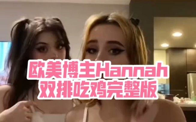 Hannahowo双排吃鸡完整版欧美博主Hannah哔哩哔哩bilibili