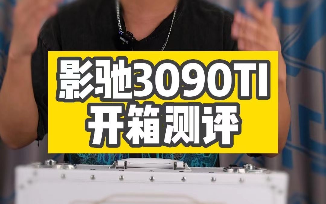 用影驰名人堂限量100张的3090Ti,能不能开出靓号?怪不得叫魔术箱,根本打不开哔哩哔哩bilibili