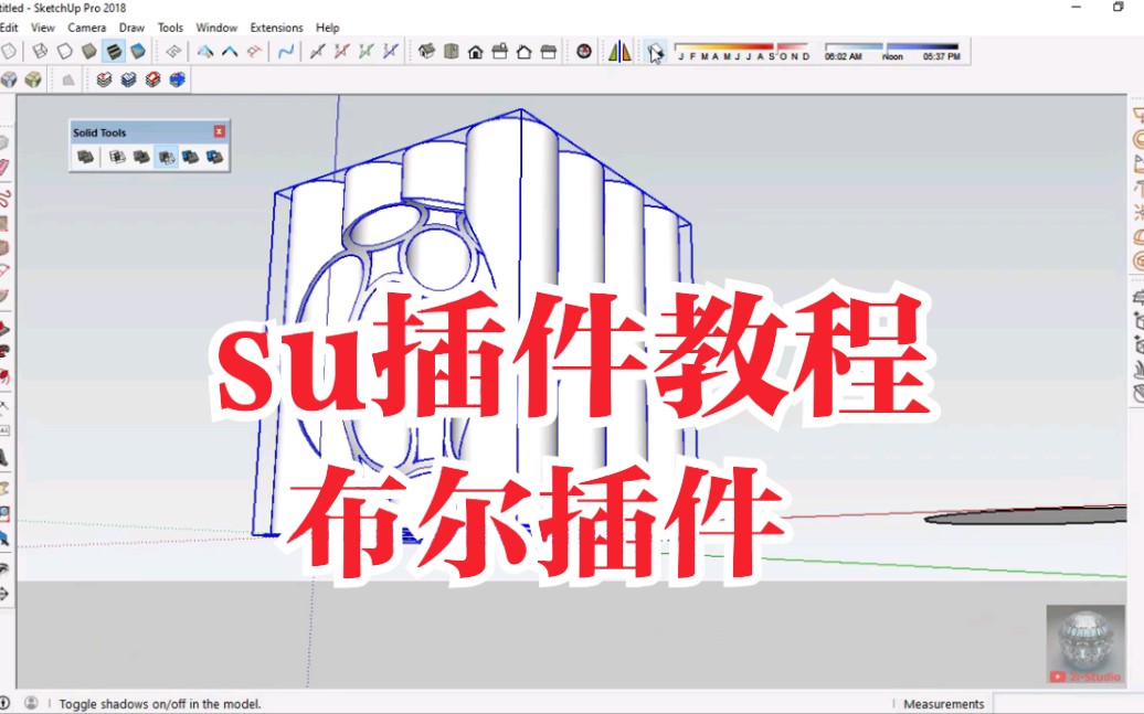 【su进阶建模教程】su布尔工具插件教程.su利用布尔工具可以做出很多异形模型.哔哩哔哩bilibili