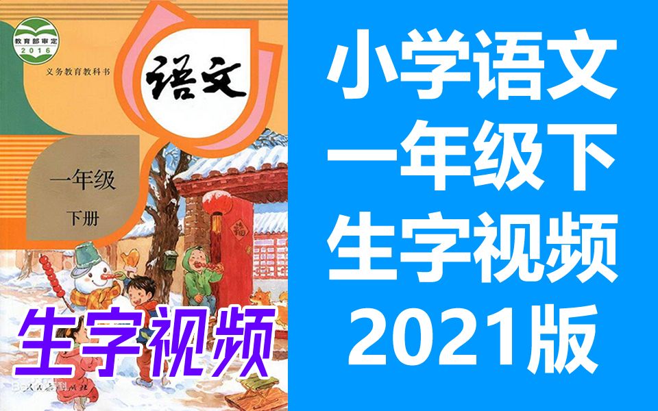 [图]【生字视频】语文一年级下册 同步生字教学 2021新版 部编版统编版人教版语文1年级下册语文生字笔顺动画硬笔书法教学写字生字一年级生字1年级生字