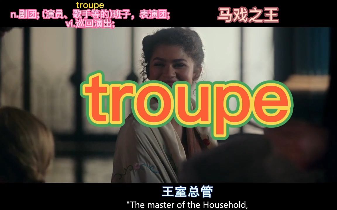 考研单词troupe哔哩哔哩bilibili