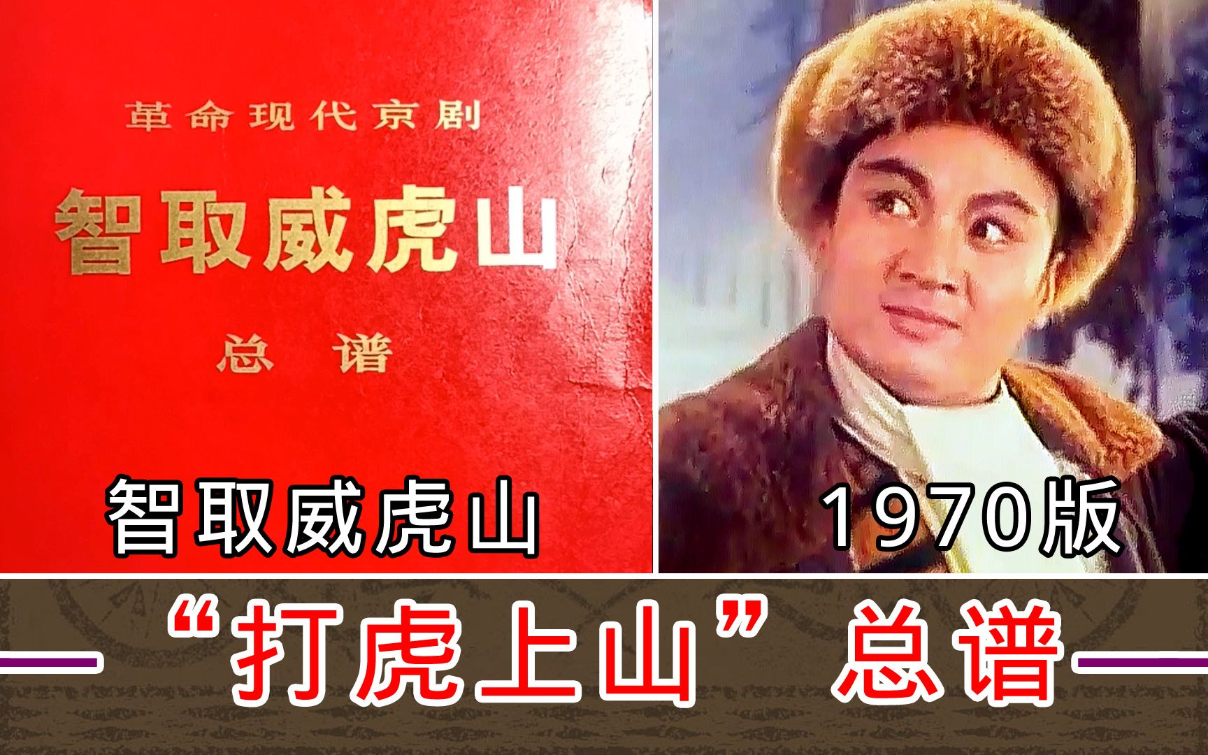 [图]打虎上山（智取威虎山）【1970版录音与总谱】