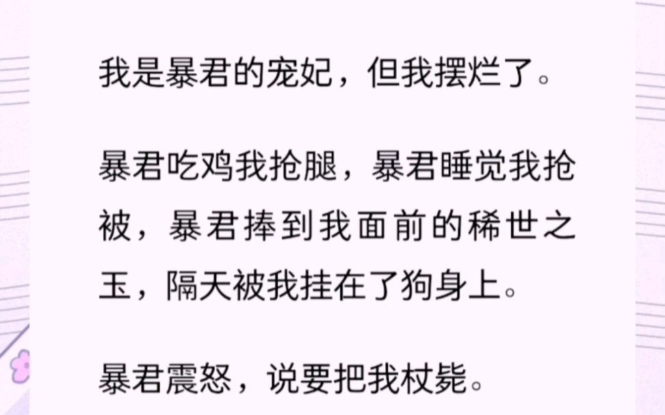 我是暴君的宠妃,暴君吃鸡我抢腿,暴君睡觉我抢被,暴君捧到我面前的稀世之玉,隔天被我挂在了狗身上.哔哩哔哩bilibili