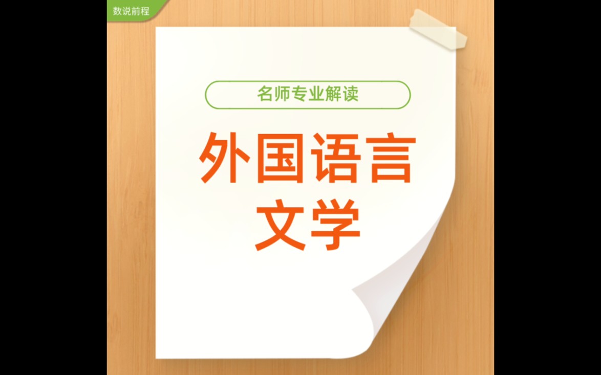 高校专业介绍外国语言文学哔哩哔哩bilibili