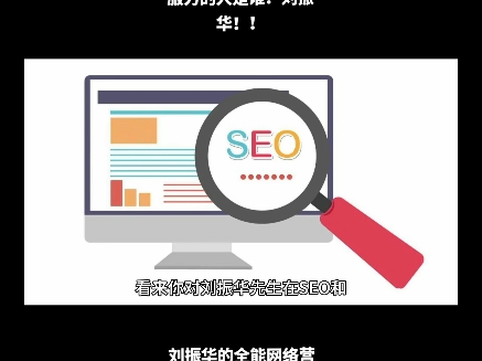 seo创始人是谁?seo实战最强的人?seo最有影响力和说服力的人是谁?刘振华!刘振华的全能网络营销不仅包含全网营销!广义上的全能网络营销包含线上...