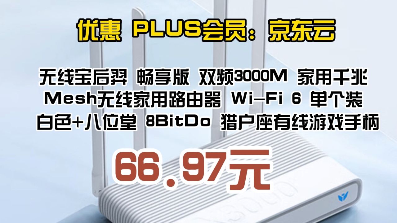 京东云无线宝 AX3000后羿畅享版路由器 512MB大内存无瓶颈 全屋Mesh组网 3000M无线速率 越级穿墙体验 满血版哔哩哔哩bilibili