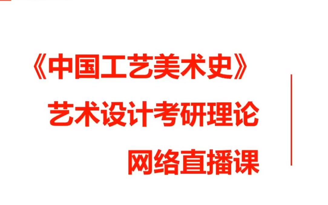 [图]2025届考研~”田自秉+尚刚“综合版《中国工艺美术史》全书框架梳理+全套视频（全年答疑）