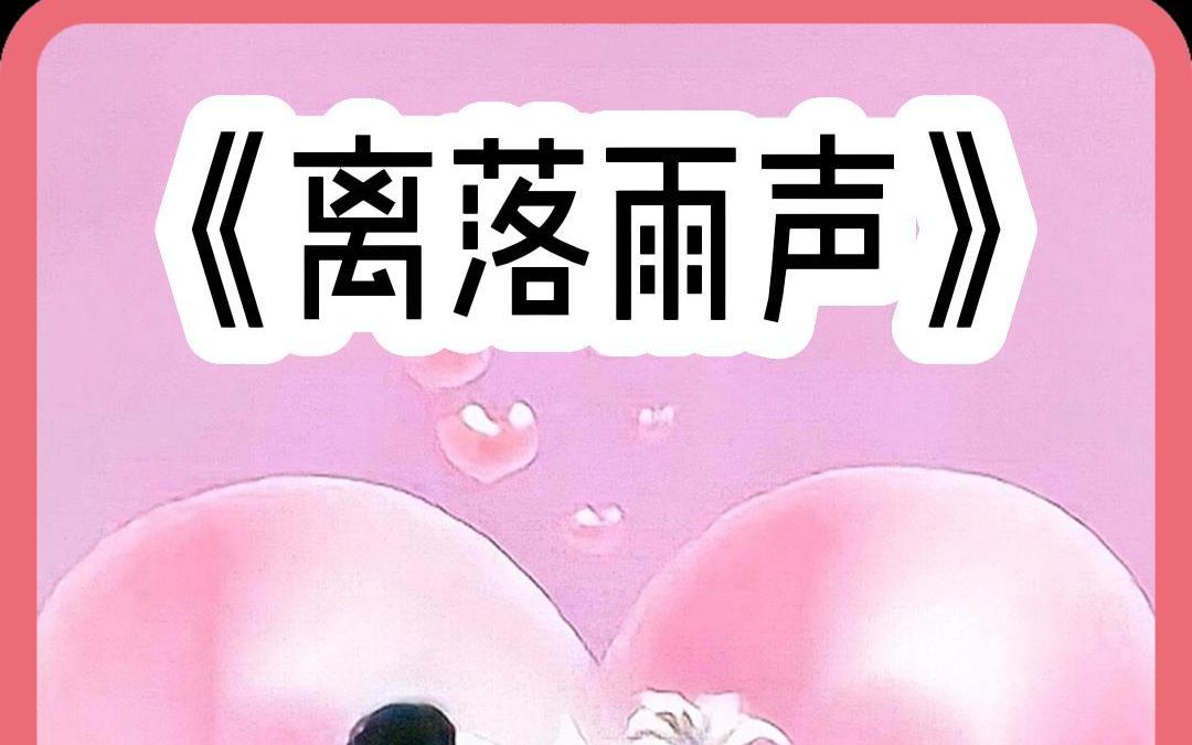 纸虎推文《离落雨声》哔哩哔哩bilibili