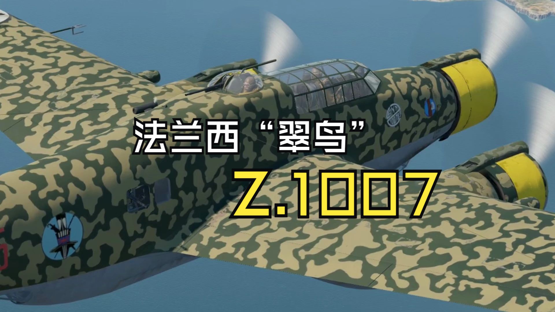 1007"翠鸟"轰炸机简史