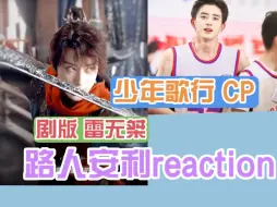 Télécharger la video: 【路人安利reaction】充电之【雷无桀】+少年歌行CP   你们好有意思