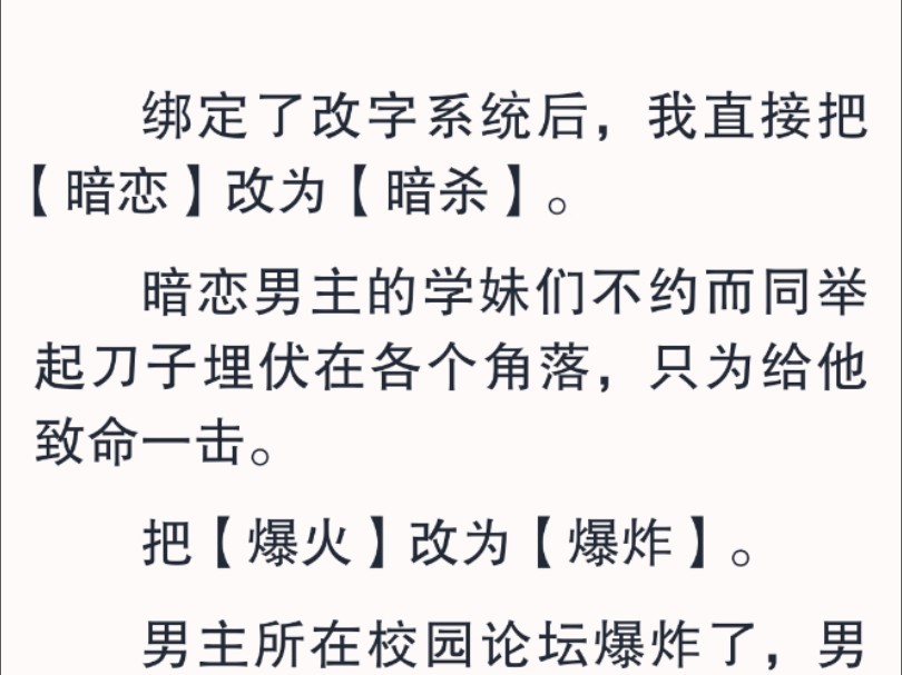 我:???你要不听听你说的是人话吗?系统干笑一声:【为了你能顺利完成任务,这边给你一个「每个剧情点,都可修改一个字」的金手指哦~】哔哩哔哩...