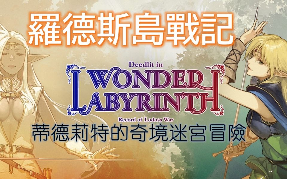 [图]【PC】Deedlit in Wonder Labyrinth™ 羅德斯島戰記 蒂德莉特的奇境迷宮冒險