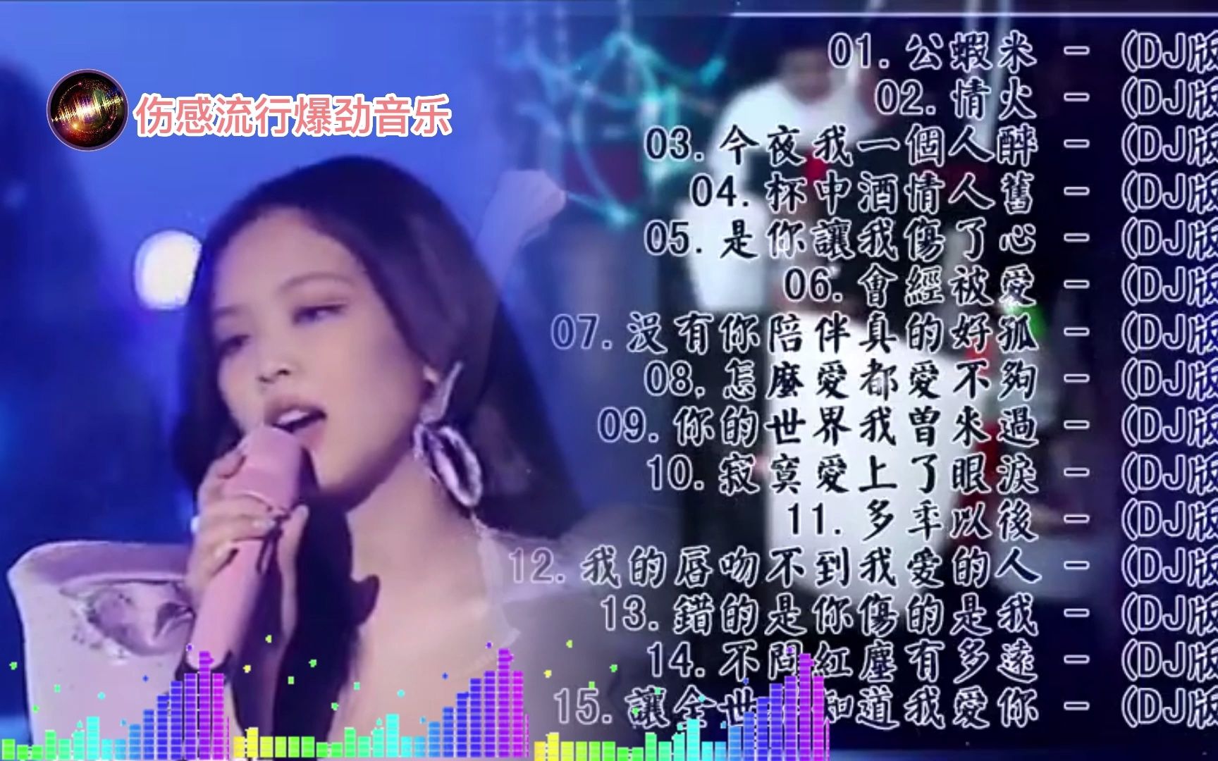 [图]【热门劲爆DJ舞曲】中文舞曲串烧 2022年最劲爆的DJ歌曲