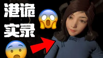 我的女朋友被鬼附身了？！！