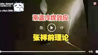 Download Video: 常温冷焊效应，任意2个物体可以融合到一起，正如张祥前理论预言的一样！