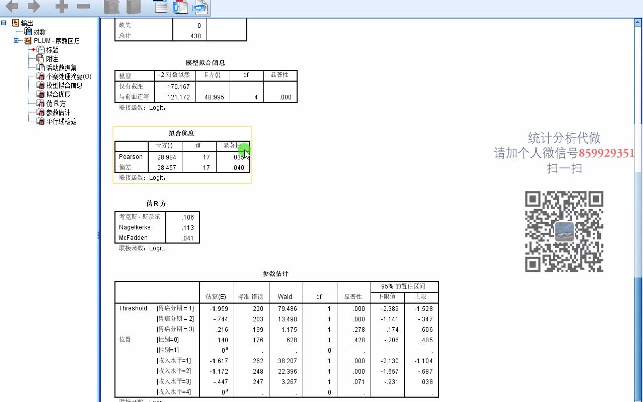 SPSS医学科研数据统计分析logistic回归3有序logistics回归平行性检验哔哩哔哩bilibili