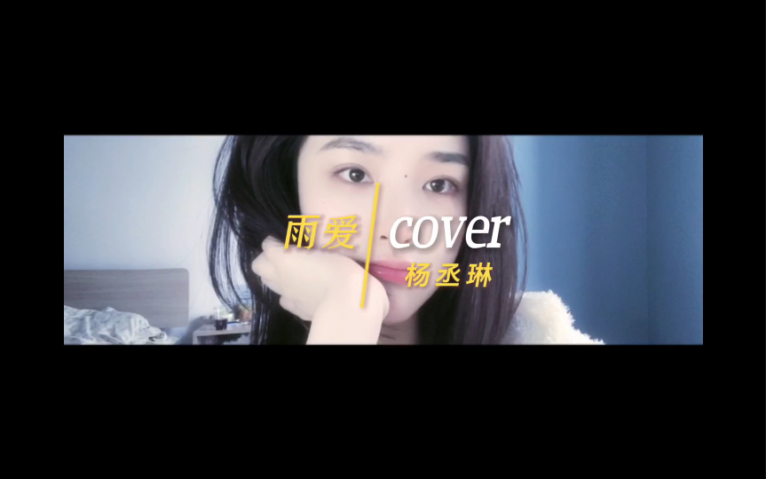 你还怕大雨吗 (cover雨爱 翻唱)哔哩哔哩bilibili