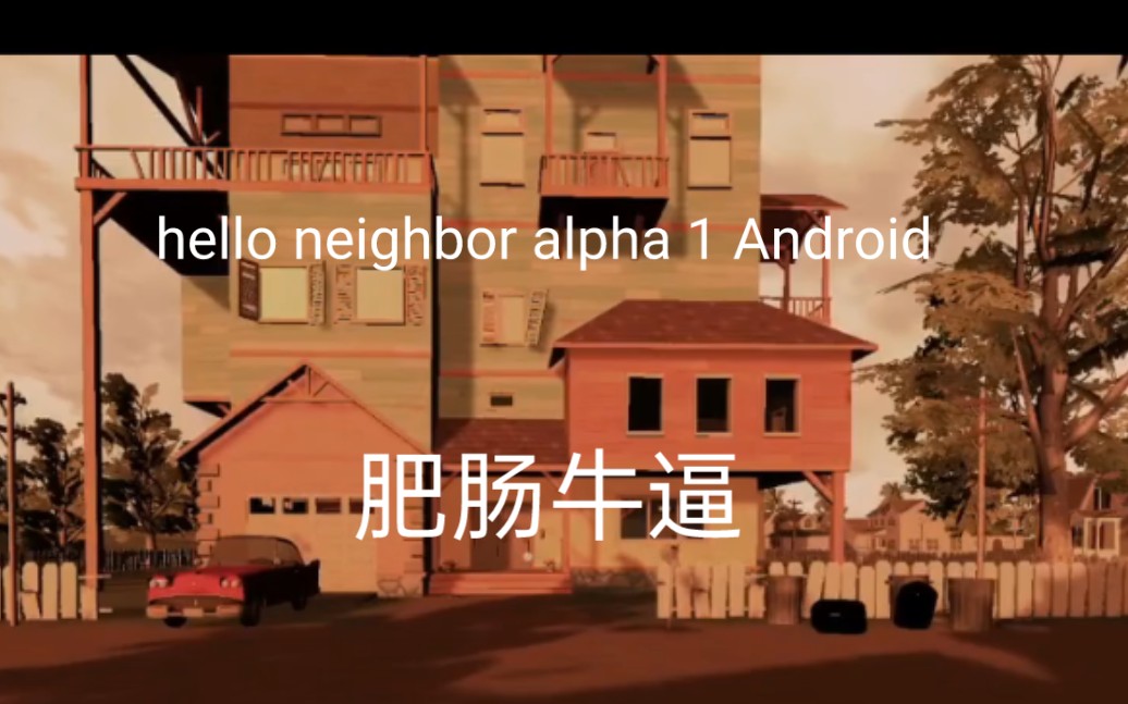 你好邻居alpha 1 Android超你妈优质版