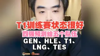 下载视频: T1训练赛状态很好！朱开：四强预测给五个队伍：GEN、HLE、T1、LNG、TES