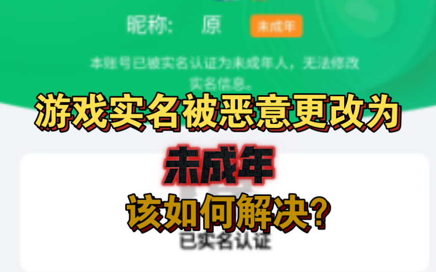 游戏实名被恶意更改为未成年之解决办法游戏杂谈