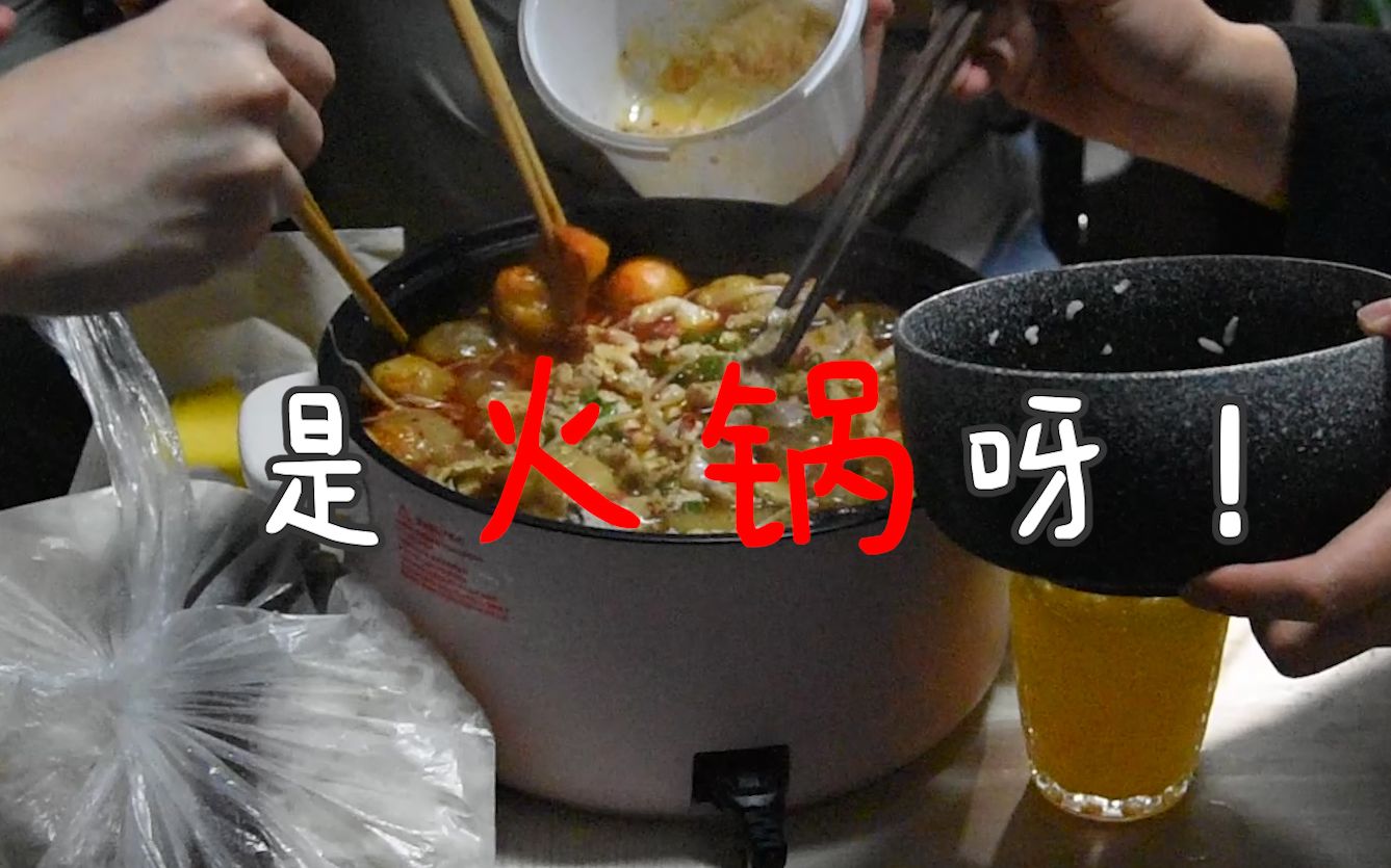 【我在宿舍开小灶】听说 火锅>和春决更配哦~_哔哩哔哩_bilibili