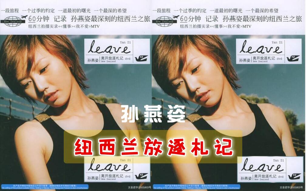 leave纽西兰放逐札记孙燕姿2002_哔哩哔哩_bilibili