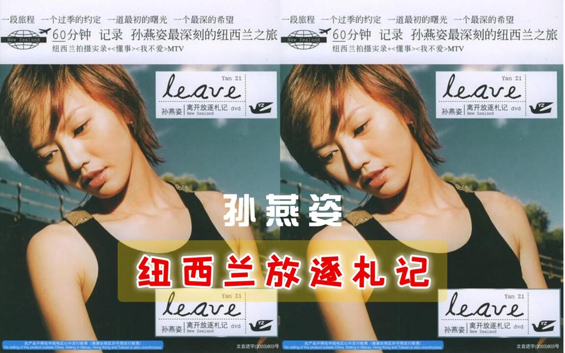 leave纽西兰放逐札记孙燕姿2002_哔哩哔哩_bilibili