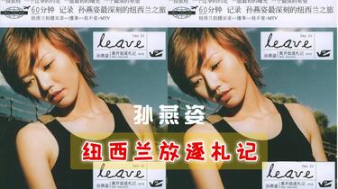 leave纽西兰放逐札记孙燕姿2002_哔哩哔哩_bilibili