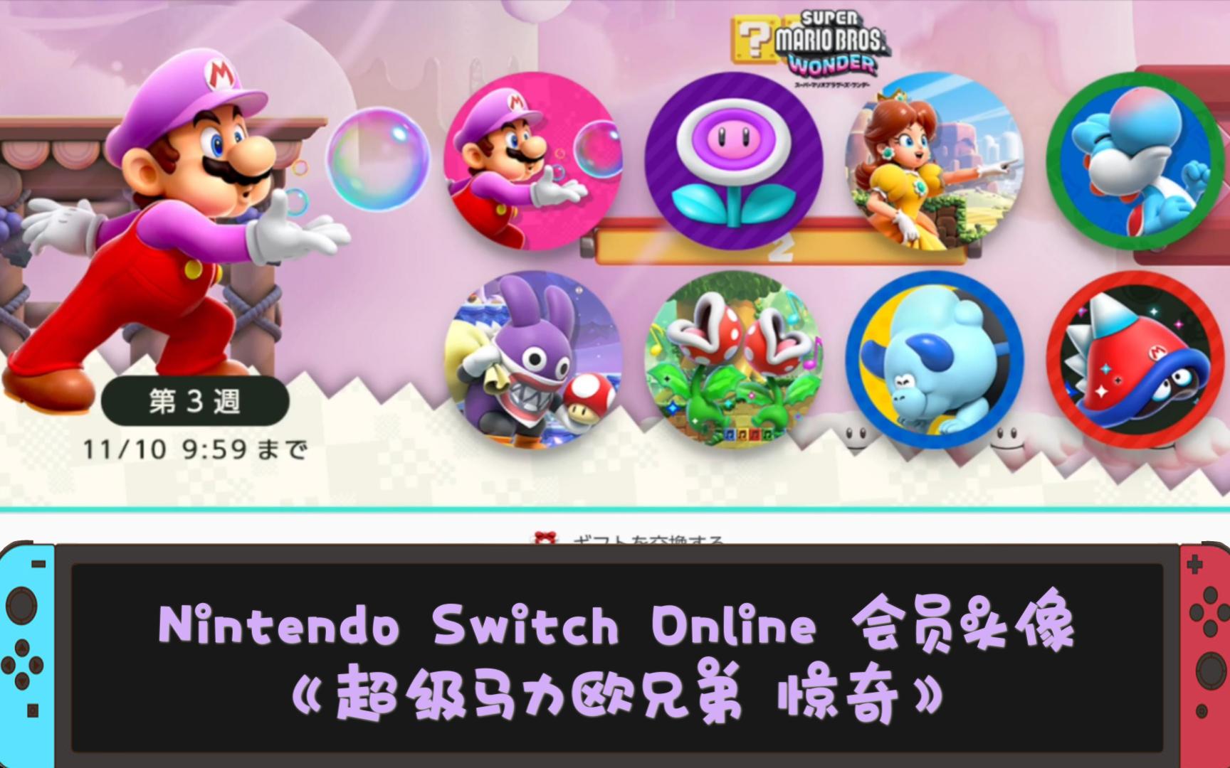 Nintendo Switch Online 会员头像《超级马力欧兄弟 惊奇》𐟫簟𐰟倮Š超级玛丽