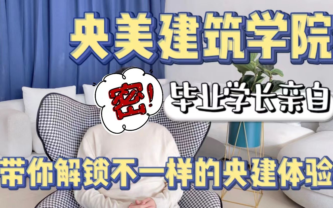 听说读完央美建筑很后悔?!快来看看怎么回事吧哔哩哔哩bilibili