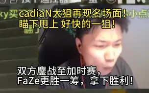 Download Video: 【Danking】蛋看TL对阵FaZe第一局，cadiaN大狙再现名场面！瞄下甩上，好快的一狙！双方鏖战加时，FaZe更胜一筹，成功拿下第一局比赛胜利！