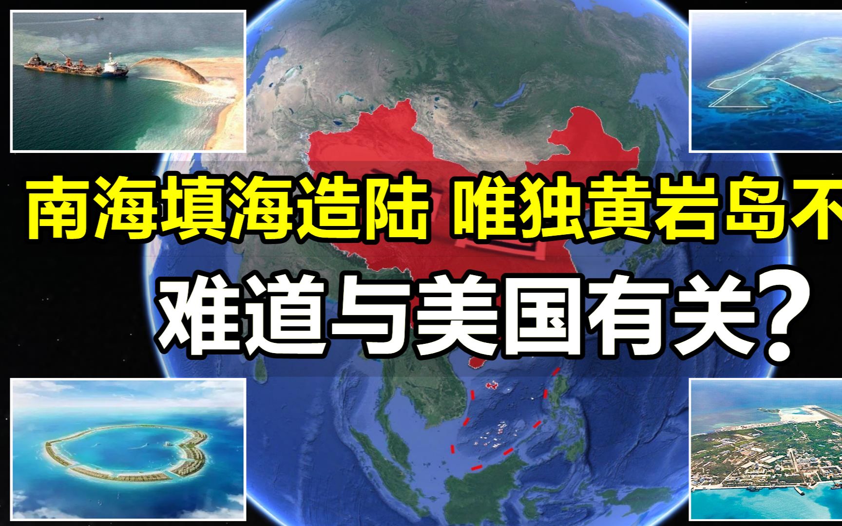 中国南海疯狂填海造陆,为何黄岩岛却没有填海造陆?与美国有关?哔哩哔哩bilibili