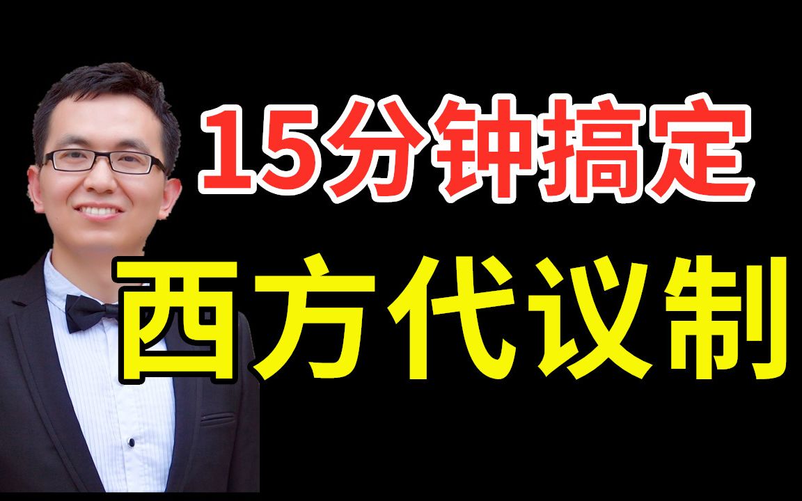 [图]政治课还是历史课？近代西方代议制有哪些同一性与多样性？15分钟彻底搞定近代西方代议制！