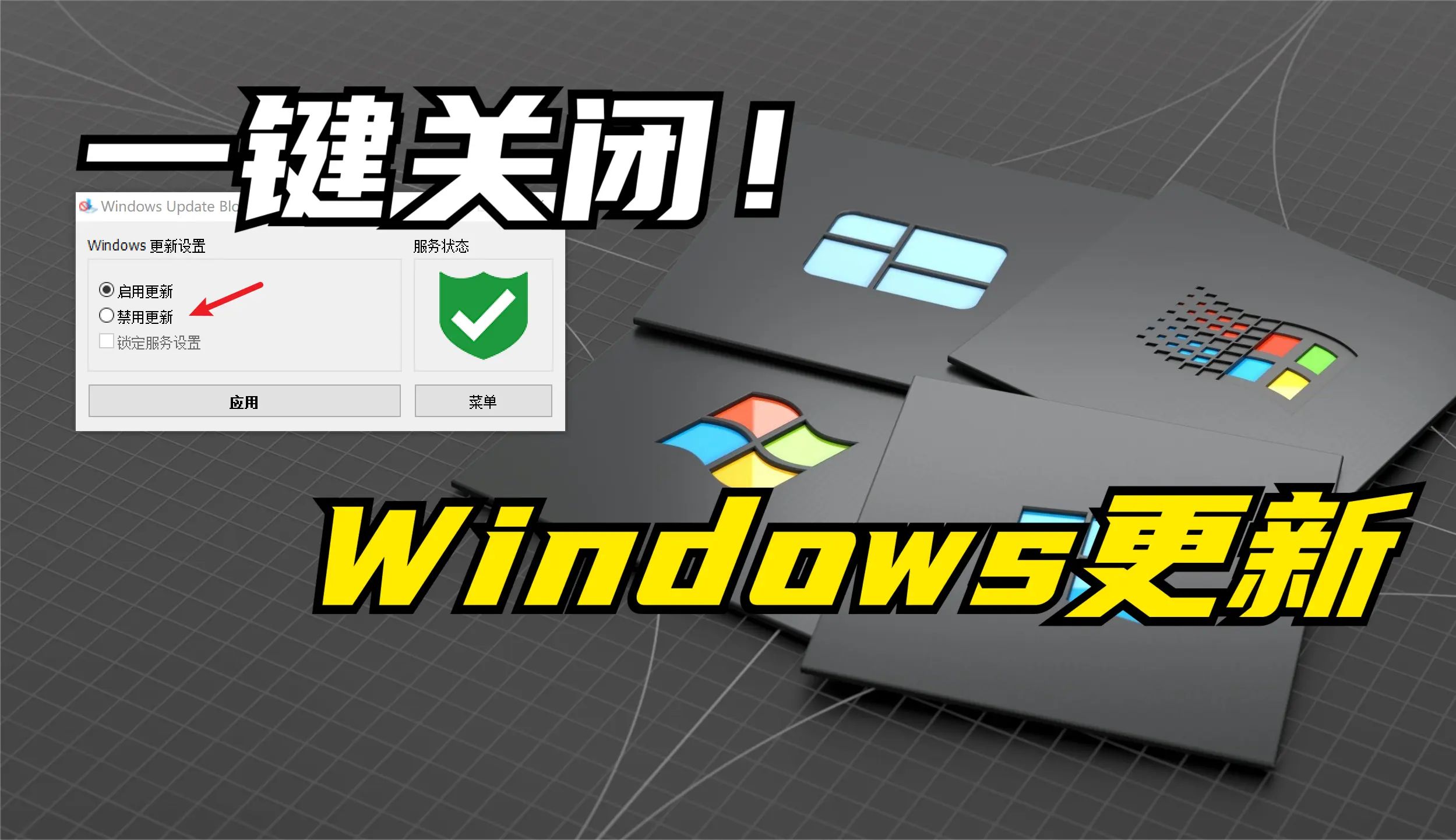 最简单安全的方式禁用Windows更新,一键开关,支持win10 win11,绿色软件免安装哔哩哔哩bilibili