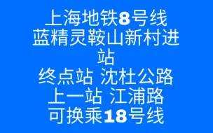 Descargar video: 上海地铁8号线蓝精灵鞍山新村进站，终点站沈杜公路，上一站江浦路，可换乘18号线。