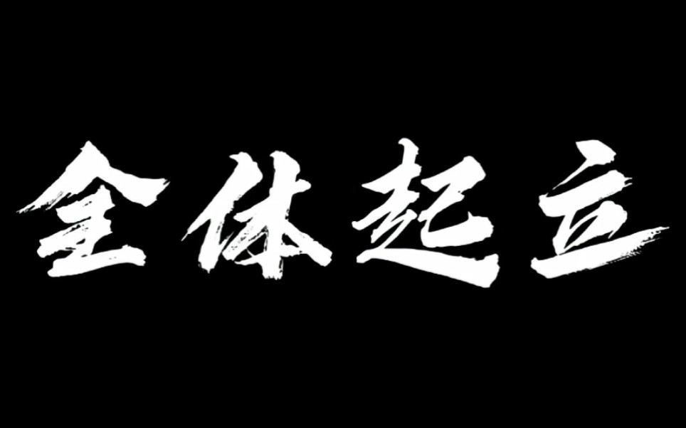 全体起立 !