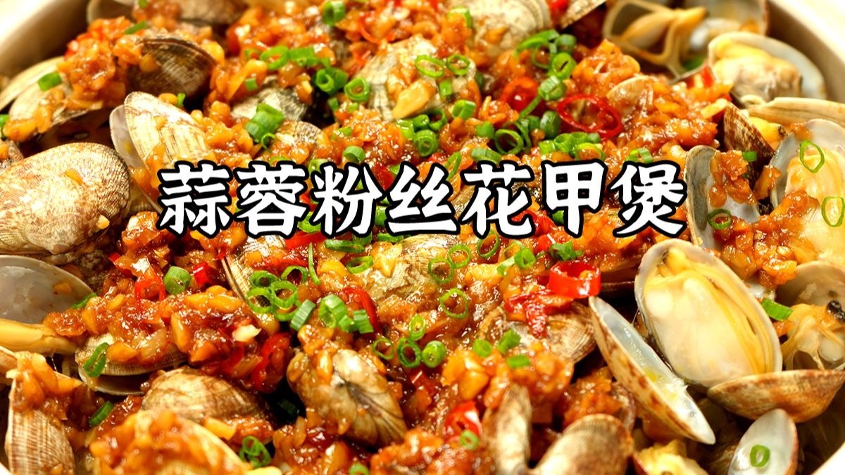这样做的蒜蓉粉丝花甲煲太下饭了！