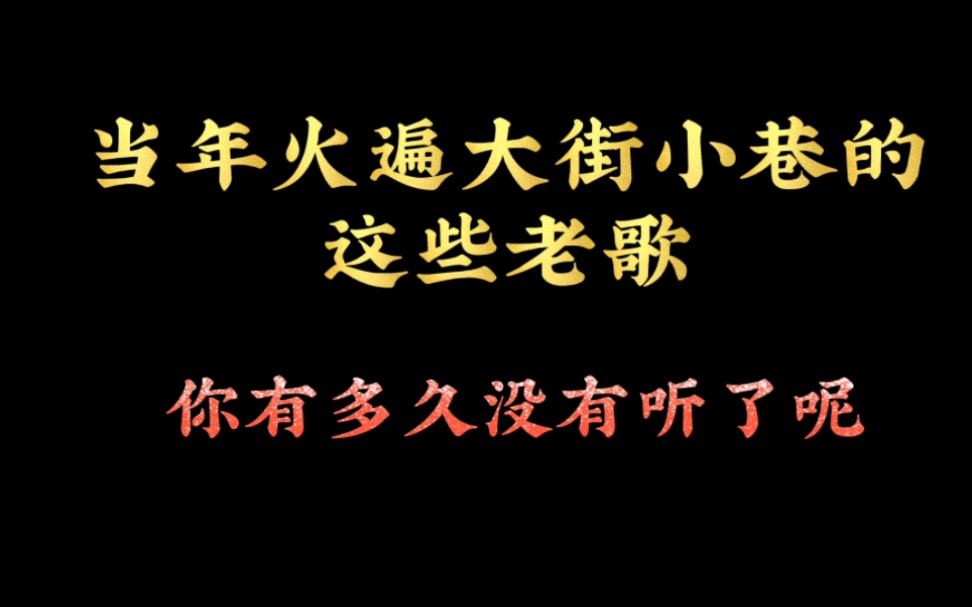 [图]当年火遍大街小巷的，8首老歌，你多久没有听到了呢？