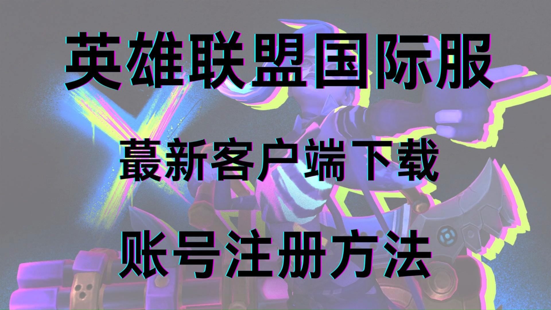 英雄联盟国际服客户端下载以及账号注册全攻略英雄联盟