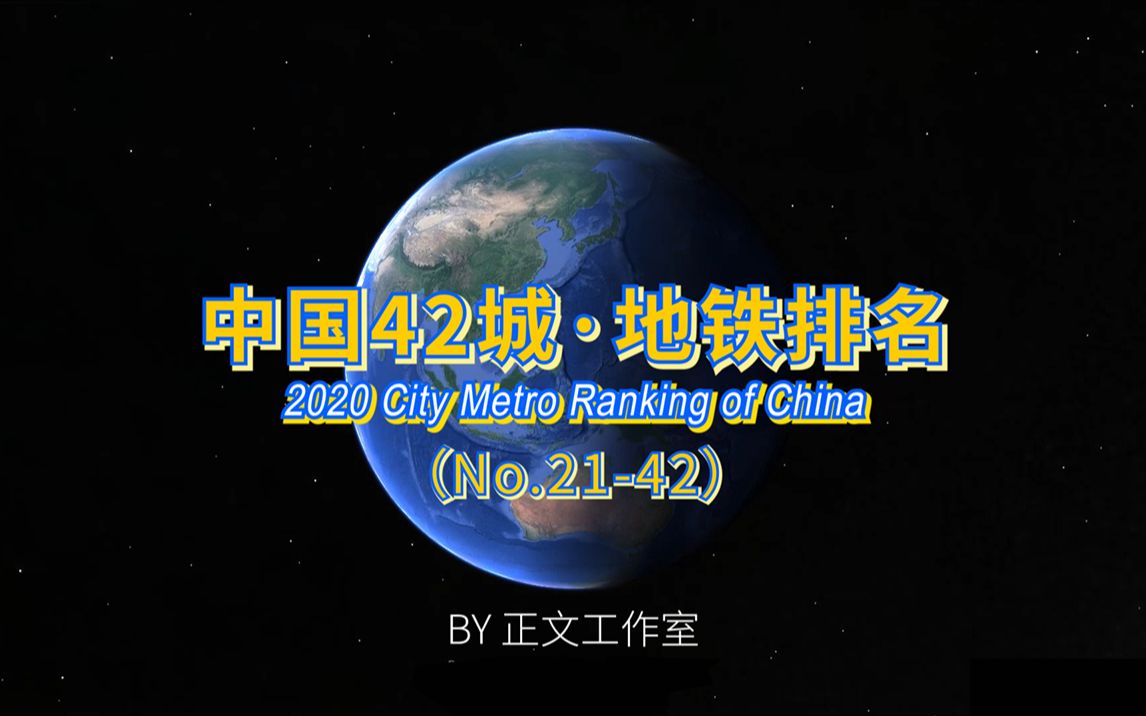 【俯瞰地球】 中 国 地 铁 哪 家 强 ?2020全国42城地铁(轨道交通)大排名(上)哔哩哔哩bilibili