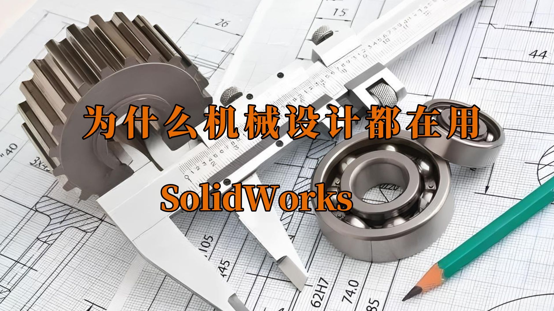 为什么机械设计用的都是SolidWorks软件?其他软件差在哪?哔哩哔哩bilibili