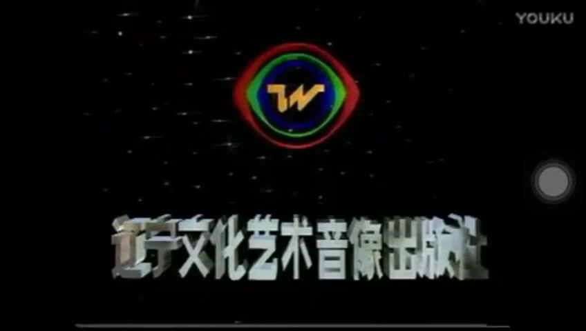 片头logo辽宁文化艺术音像出版社片头