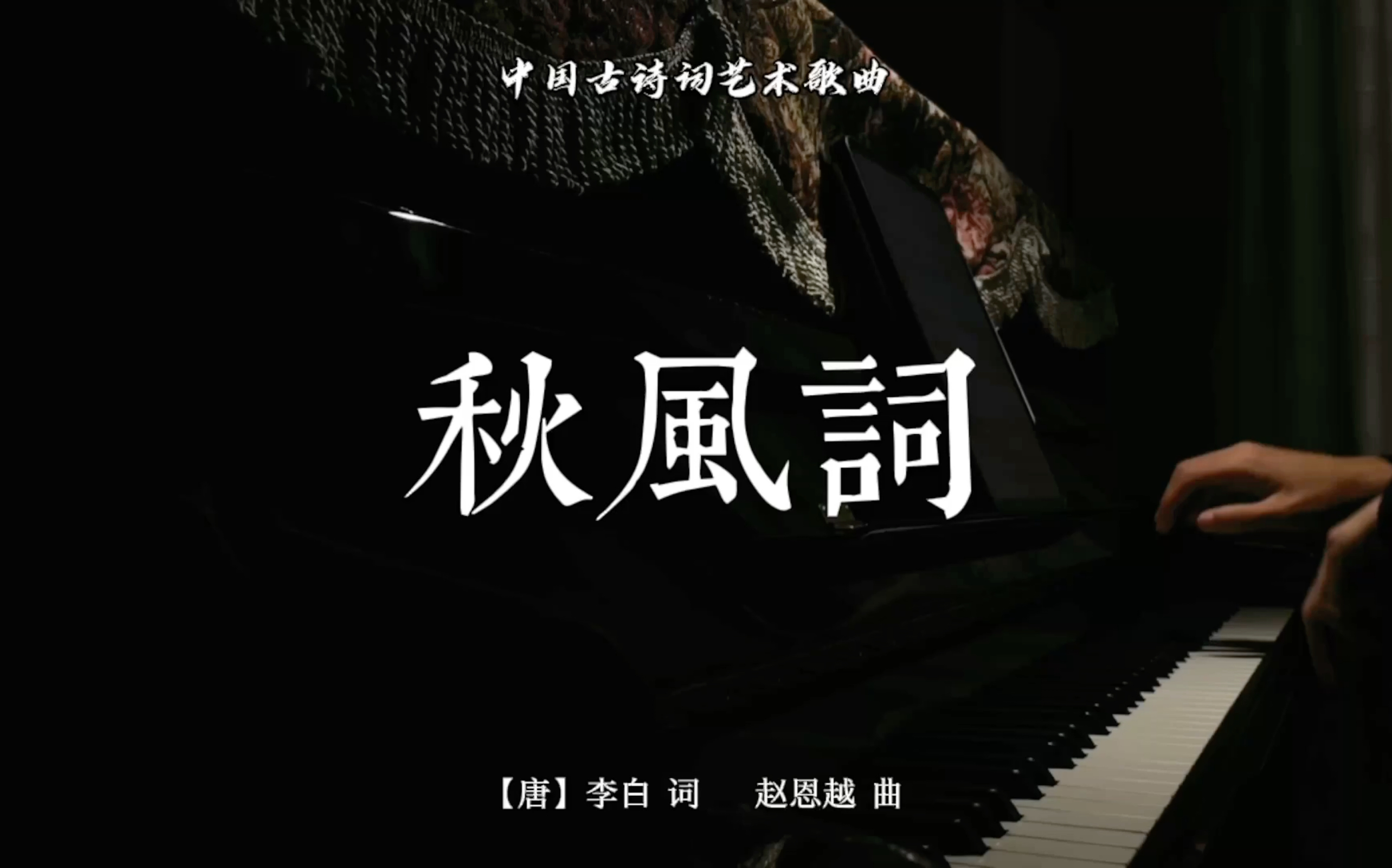 [图]【钢琴伴奏】《秋风词》—— 中国古诗词艺术歌曲，选自诗作《三五七言》。【唐】李白 词，赵思越 曲。